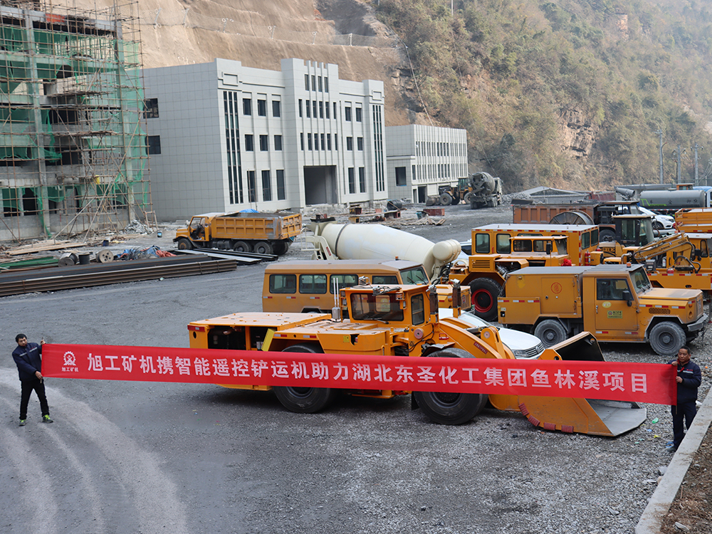 旭工礦機(jī)攜智能遙控鏟運(yùn)機(jī)助力湖北東圣化工集團(tuán)魚林溪項(xiàng)目